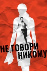 Постер фильма Не говори никому (2006)