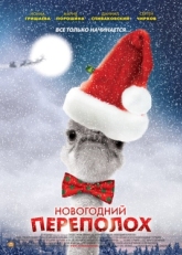 Постер сериала Новогодний переполох (2012)