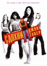 Постер фильма Сдохни, Джон Такер! (2006)