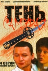 Постер сериала Тень самурая (2009)