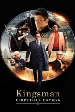 Постер фильма Kingsman: Секретная служба (2015)