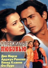 Постер фильма Одержимые любовью (2001)