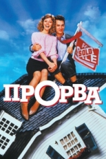 Постер фильма Прорва (1986)