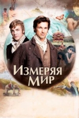 Постер фильма Измеряя мир (2012)