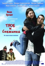 Постер фильма Трое и Снежинка (2007)