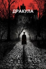 Постер фильма Дракула (1992)