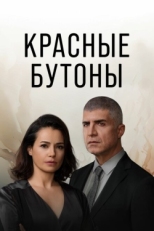 Постер сериала Красные бутоны (2023)