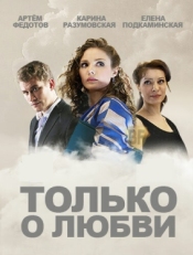 Постер сериала Только о любви (2012)