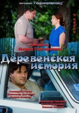 Постер сериала Деревенская история (2012)