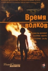 Постер фильма Время волков (2003)