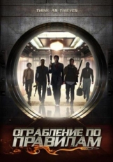 Постер фильма Ограбление по правилам (2009)