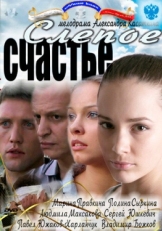 Постер сериала Слепое счастье (2011)