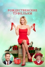 Постер фильма Рождественские туфельки (2018)