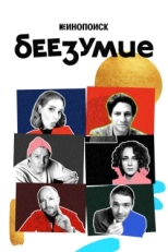 Постер сериала Беезумие (2020)