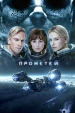 Постер фильма Прометей (2012)