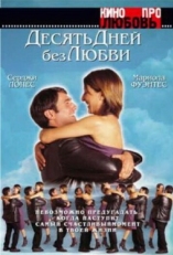 Постер фильма Десять дней без любви (2000)