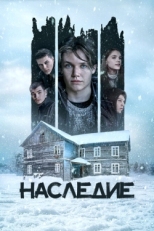 Постер фильма Наследие (2023)