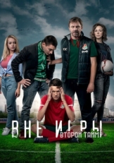 Постер сериала Вне игры (2018)