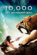 Постер фильма 10 000 лет до н.э. (2008)