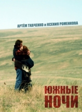 Постер фильма Южные ночи (2012)