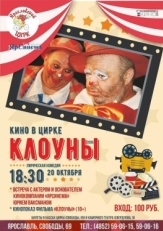 Постер фильма Клоуны (2008)