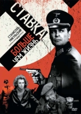 Постер сериала Ставка больше, чем жизнь (1967)