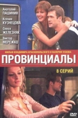 Постер сериала Провинциалы (2002)