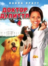 Постер фильма Доктор Дулиттл 4 (2008)