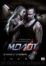 Постер фильма Молот (2016)