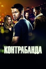 Постер фильма Контрабанда (2011)