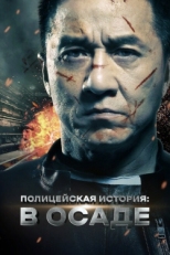 Постер фильма Полицейская история (2013)