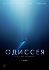 Постер фильма Одиссея (2016)