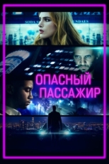 Постер фильма Опасный пассажир (2018)