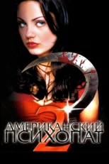 Постер фильма Американский психопат 2: Стопроцентная американка (2002)