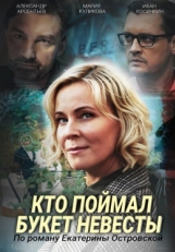 Постер сериала Кто поймал букет невесты (2020)