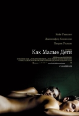 Постер фильма Как малые дети (2006)