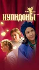 Постер сериала Купидоны (2024)