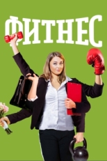 Постер сериала Фитнес (2018)