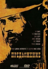 Постер фильма Предложение (2005)