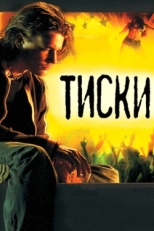 Постер фильма Тиски (2007)