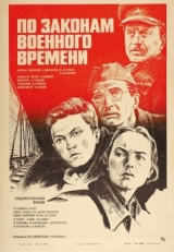 Постер фильма По законам военного времени (1982)