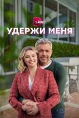 Постер сериала Удержи меня (2022)