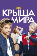 Постер сериала Крыша мира (2015)