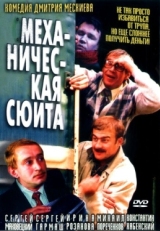 Постер фильма Механическая сюита (2001)