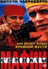 Постер фильма Солдаты мафии (2001)