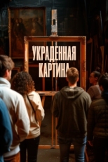 Постер фильма Украденная картина (2024)