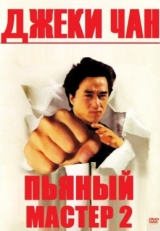 Постер фильма Пьяный мастер 2 (1994)