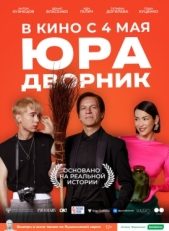 Постер фильма Юра дворник (2023)