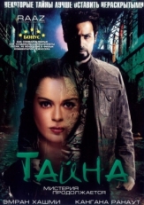 Постер фильма Тайна: Мистерия продолжается (2009)