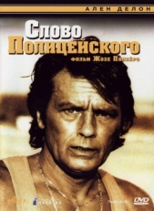 Постер фильма Слово полицейского (1985)